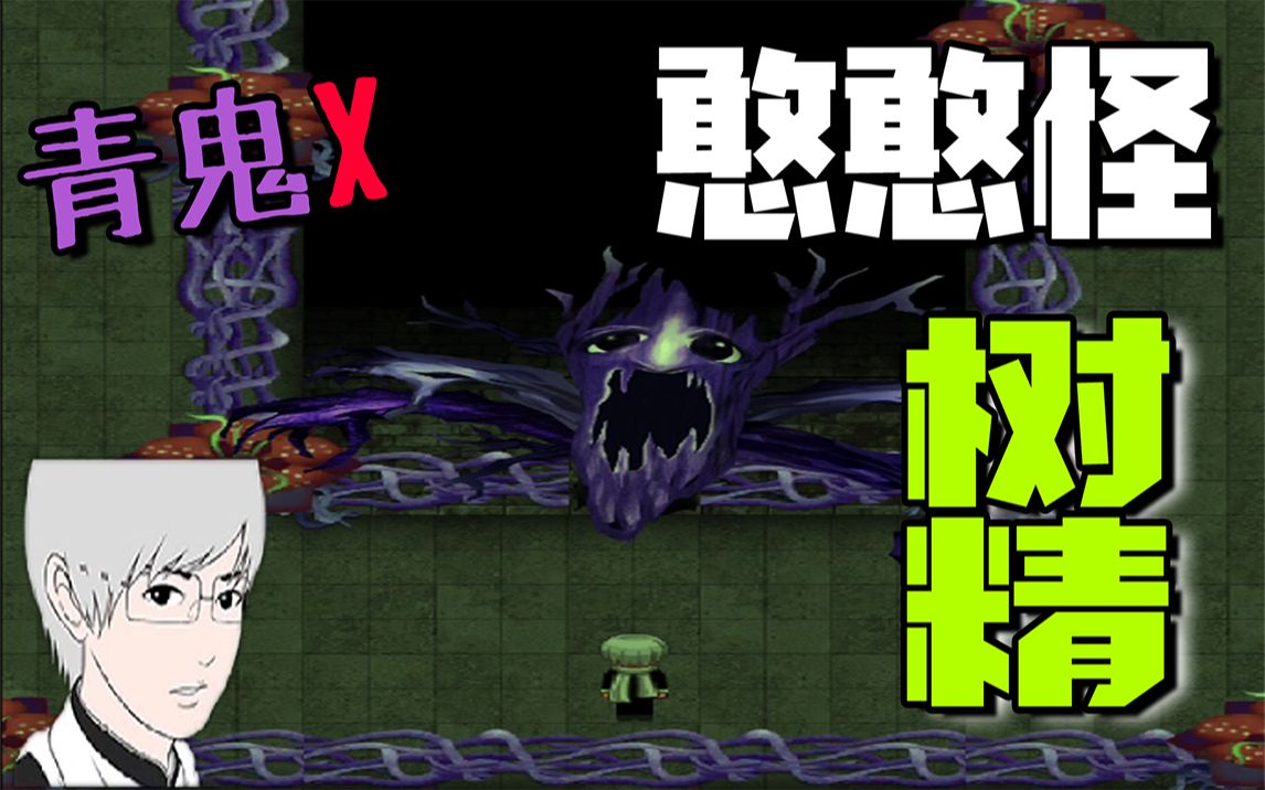 vv青鬼x:研究所里出现巨大的树精,美香也被感染了!