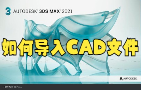 CAD文件的输出和导入,CAD文件如何导入3D,CAD文件怎么输出来哔哩哔哩bilibili