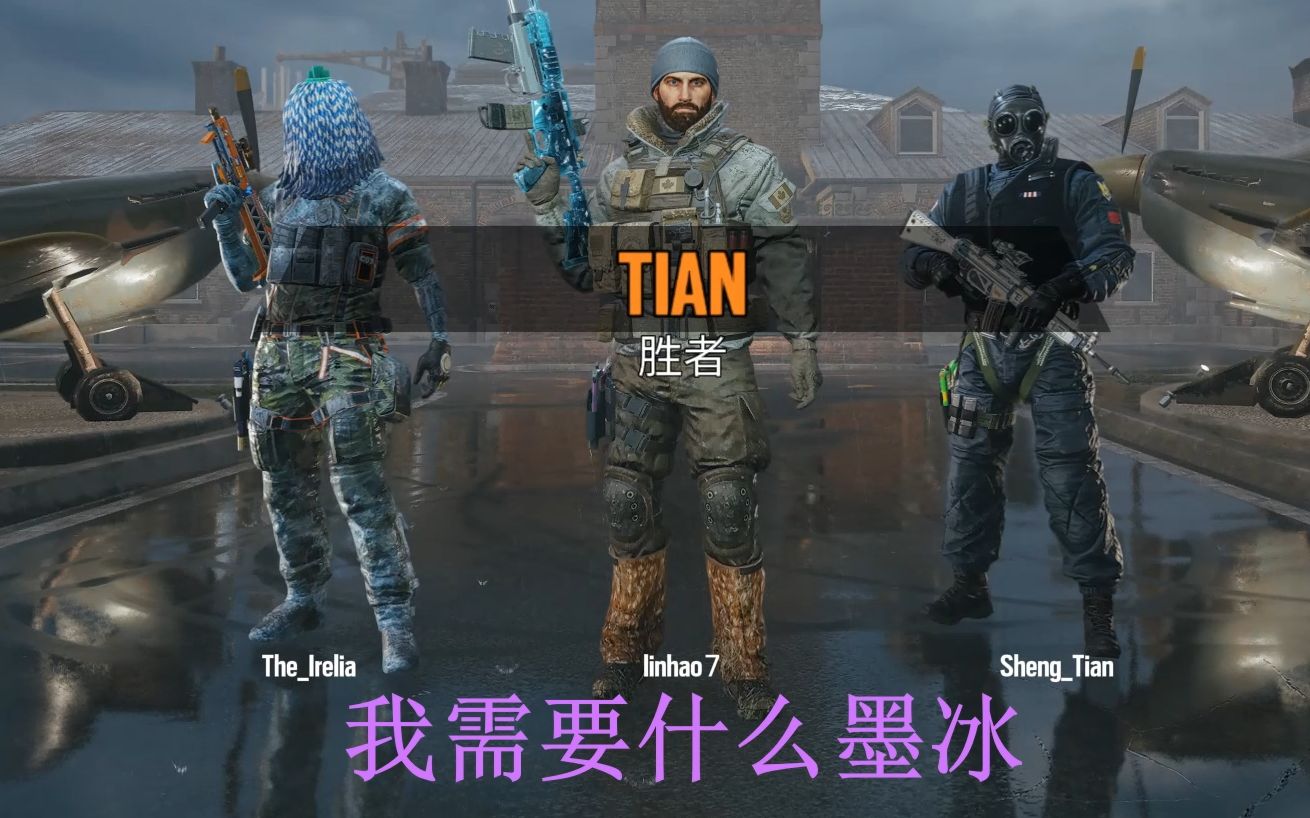 【R6s日常】十二期 墨冰_哔哩哔哩bilibili_彩虹六号围攻_精彩集锦