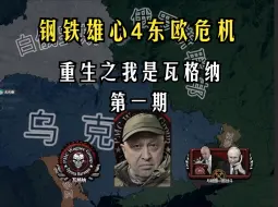 Video herunterladen: 【东欧危机】重生之我是瓦格纳（普里戈津）第一期