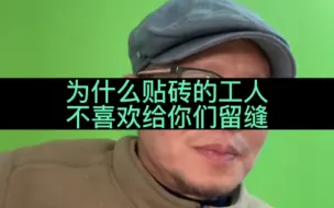 Video herunterladen: 为什么贴砖的工人不喜欢给你们留缝？