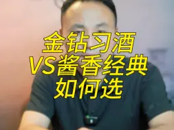 Download Video: 金钻习酒，和酱香经典，如何选？