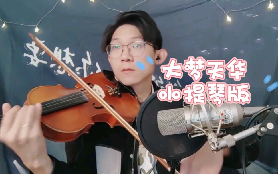 你们要的大梦天华小提琴版来咯,原唱:萨顶顶.