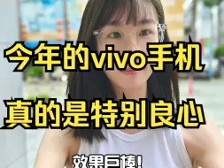 Download Video: 今年的vivo手机真的是特别良心！