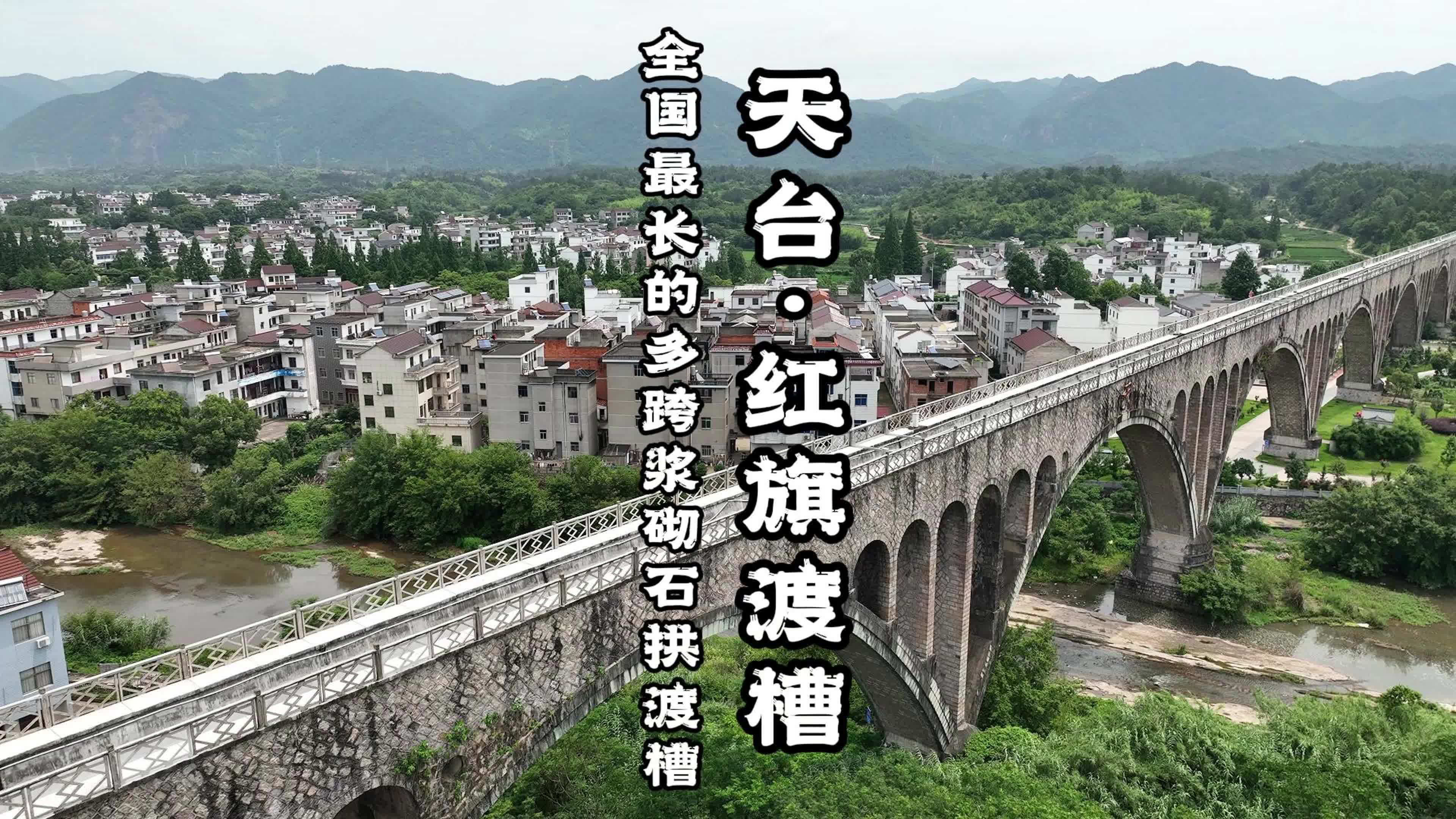 天台的标志性水利工程红旗渡槽