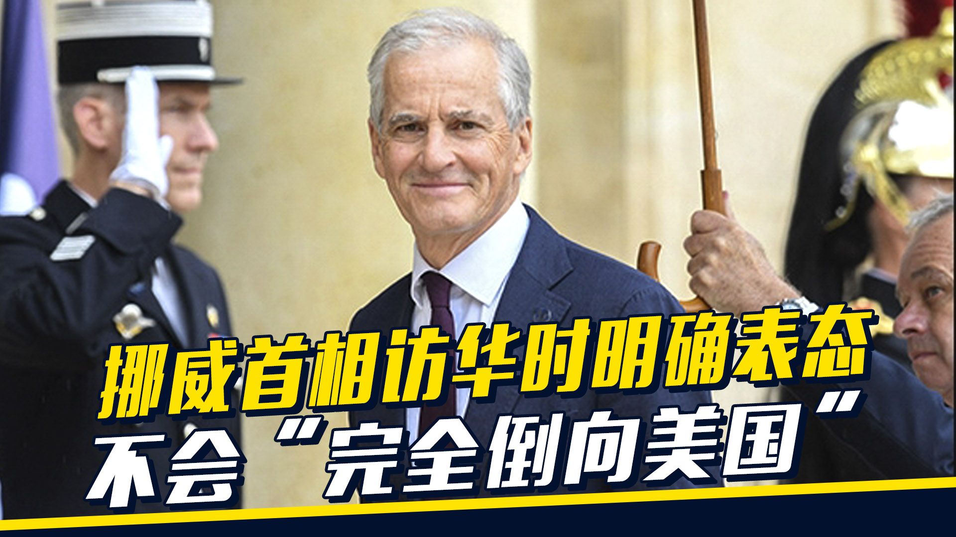 访华前,挪威首相就三件事表态,不跟进美国,还评价了北约秘书长哔哩哔哩bilibili