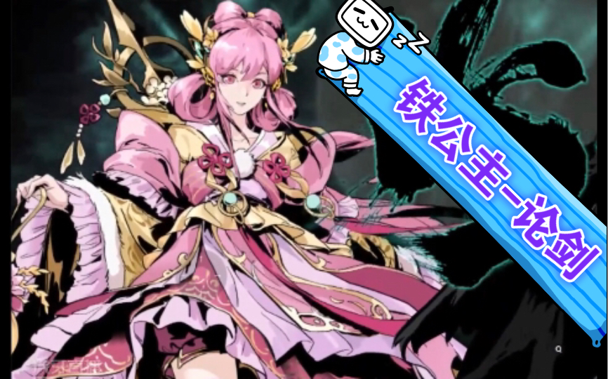 【影之刃3】铁公主-论剑_哔哩哔哩_bilibili