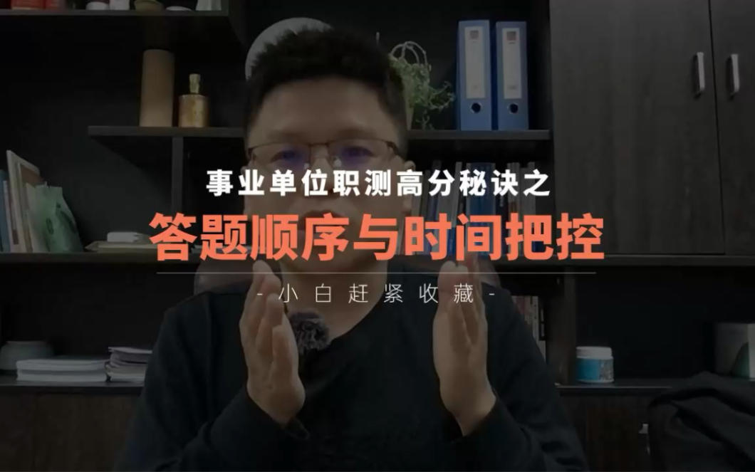 [图]事业单位《职测》高分秘诀——答题顺序安排，与考场时间把控。让你稳定在120分+