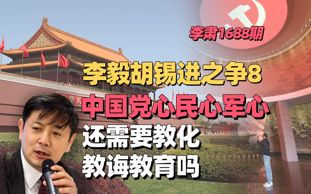 李肃:李毅胡锡进之争8,中国党心民心军心还需要教化教诲教育吗哔哩哔哩bilibili