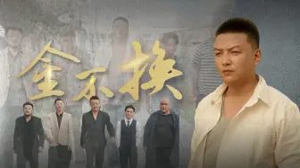 Download Video: 《金不换》全集