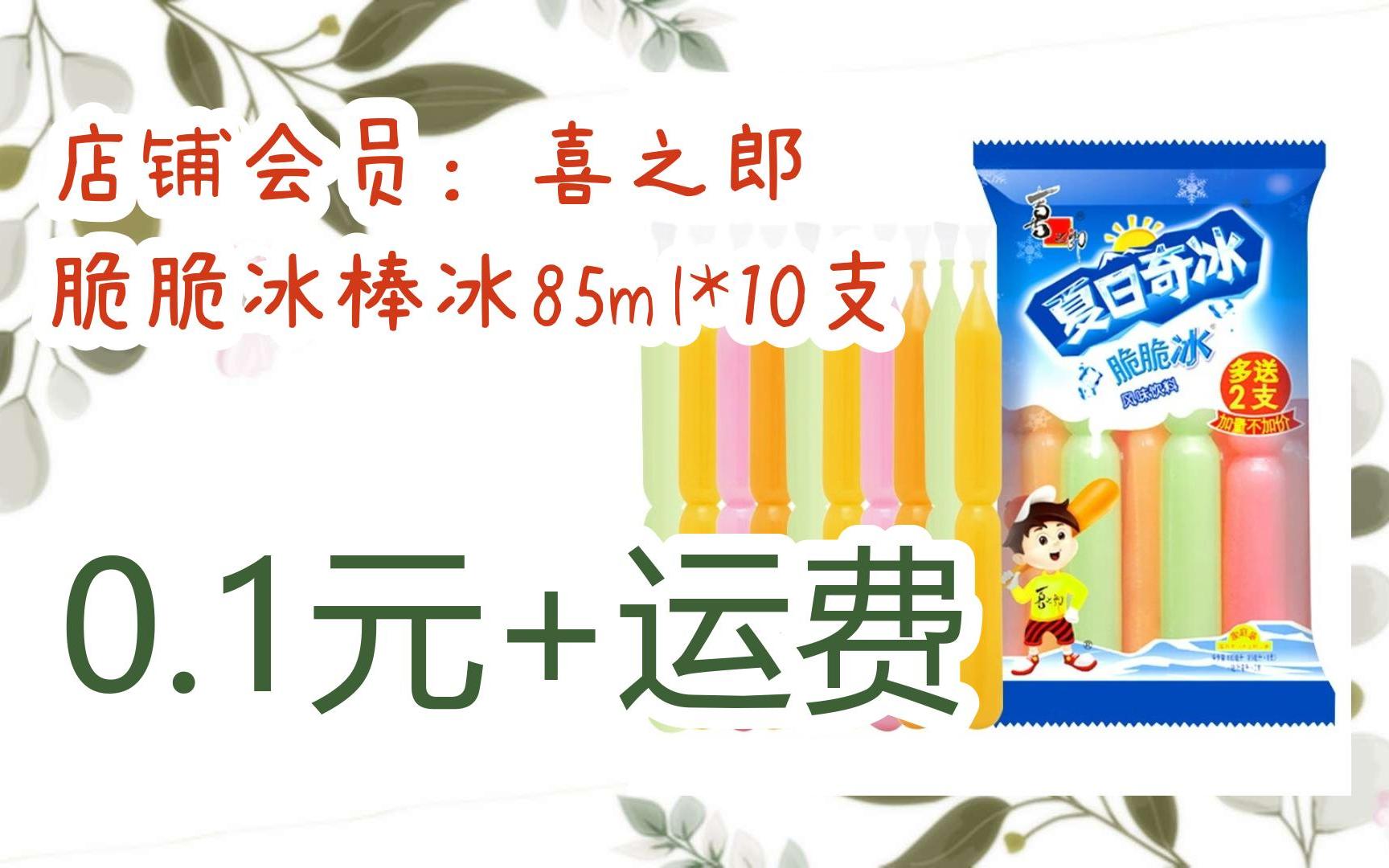[羊毛大队]店铺会员:喜之郎 脆脆冰棒冰85ml*10支 0.1元 运费