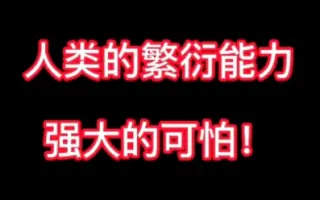人类的繁衍能力，强大的可怕！