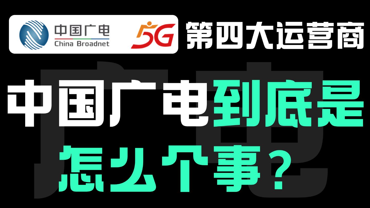 中国广电的卡到底能不能办?5分钟讲清第四大运营商 700Mhz黄金频段到底啥意思?一个视频带你了解清楚!哔哩哔哩bilibili