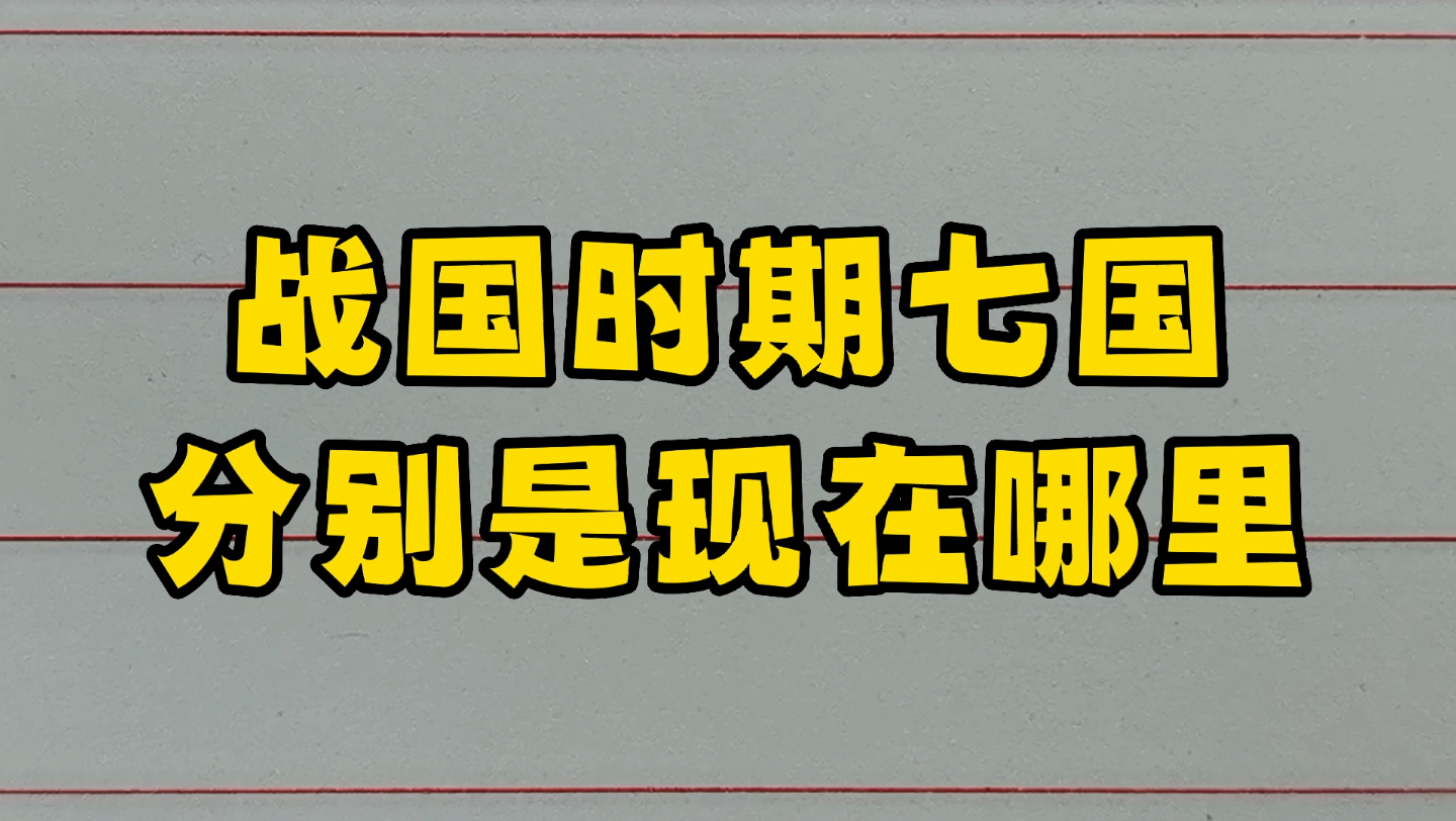 战国时期七国,分别是现在哪里?哔哩哔哩bilibili