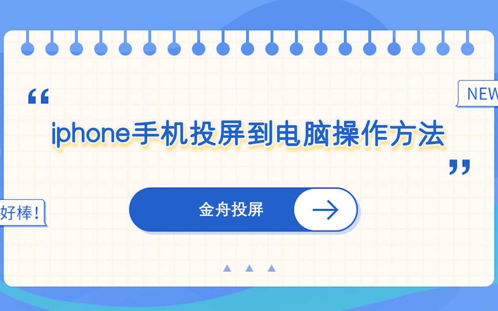 iphone手机投屏到电脑操作方法—江下办公哔哩哔哩bilibili