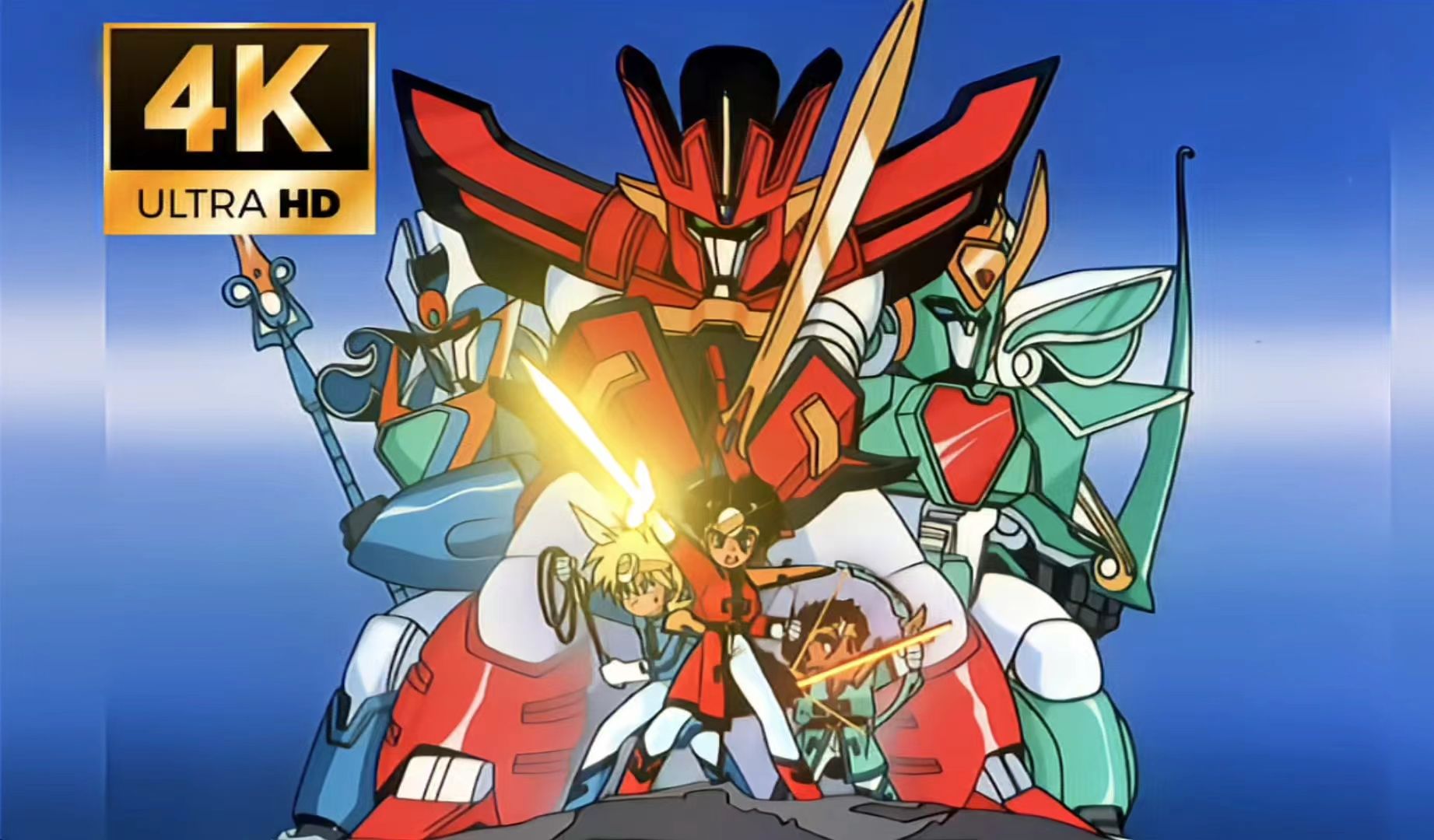 【4k超清修复】童年回忆之《魔动王》纯享版主角团全部机体变身 必杀!