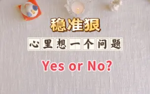 Download Video: 准到爆！超多选项！心里想着一个问题：Yes or No? 好消息还是坏消息？快速给你一个答案