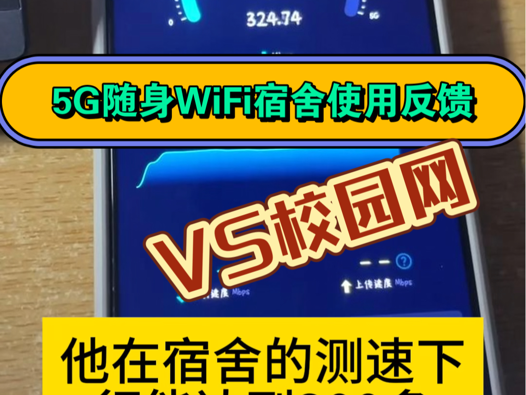 5G随身WiFi宿舍体验对比校园网真实反馈哔哩哔哩bilibili