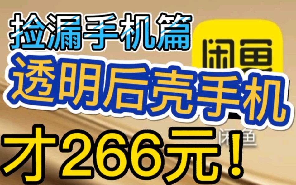 震惊!真ⷮŠ玻璃透明后壳手机,才266元!咸鱼捡漏垃圾佬手机篇.哔哩哔哩bilibili