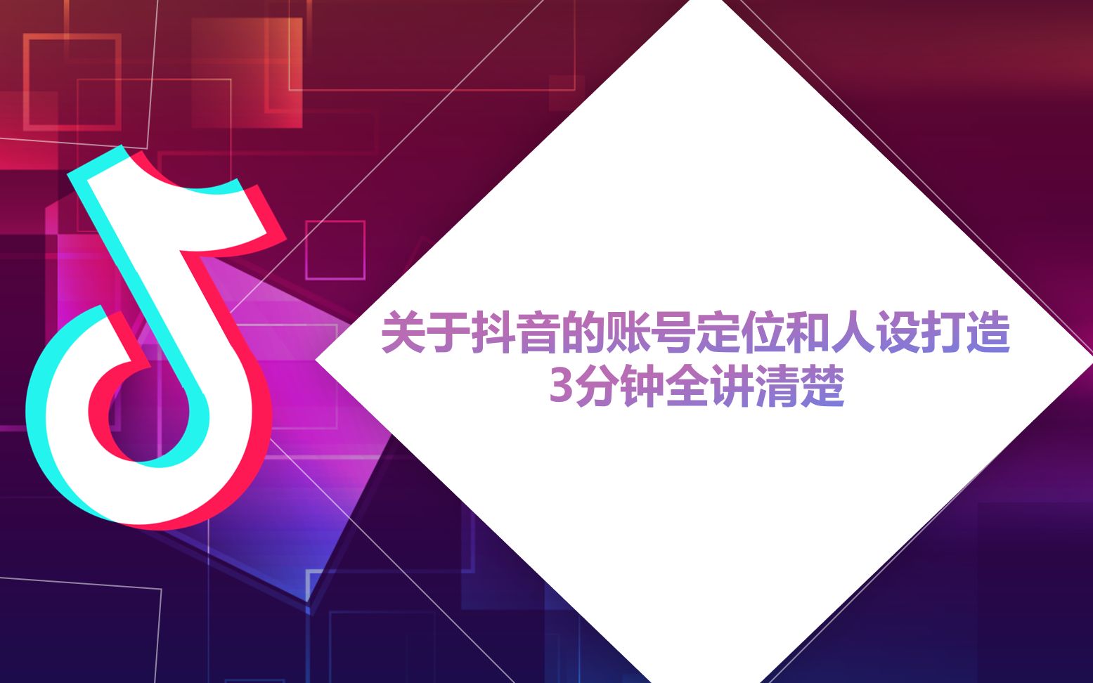 王大拙关于抖音的账号定位和人设打造,3分钟全讲清楚哔哩哔哩bilibili