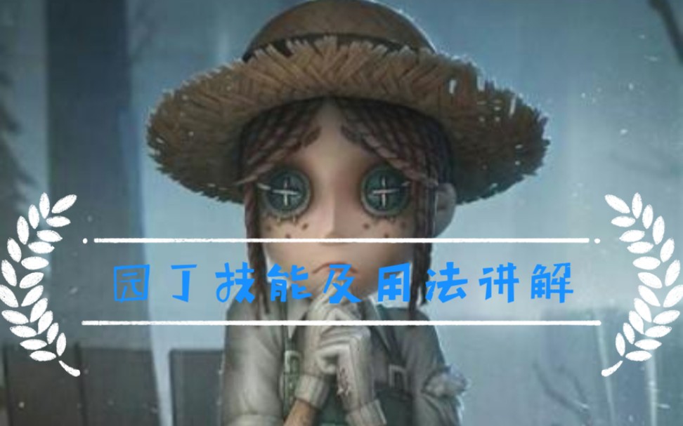 《第五人格》园丁技能及用法讲解哔哩哔哩bilibili