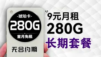 突破！9元280G的全国流量！长期套餐+本地归属！2025年流量卡 金龙卡 长期19元流量卡 琥珀卡 0.1元/分钟