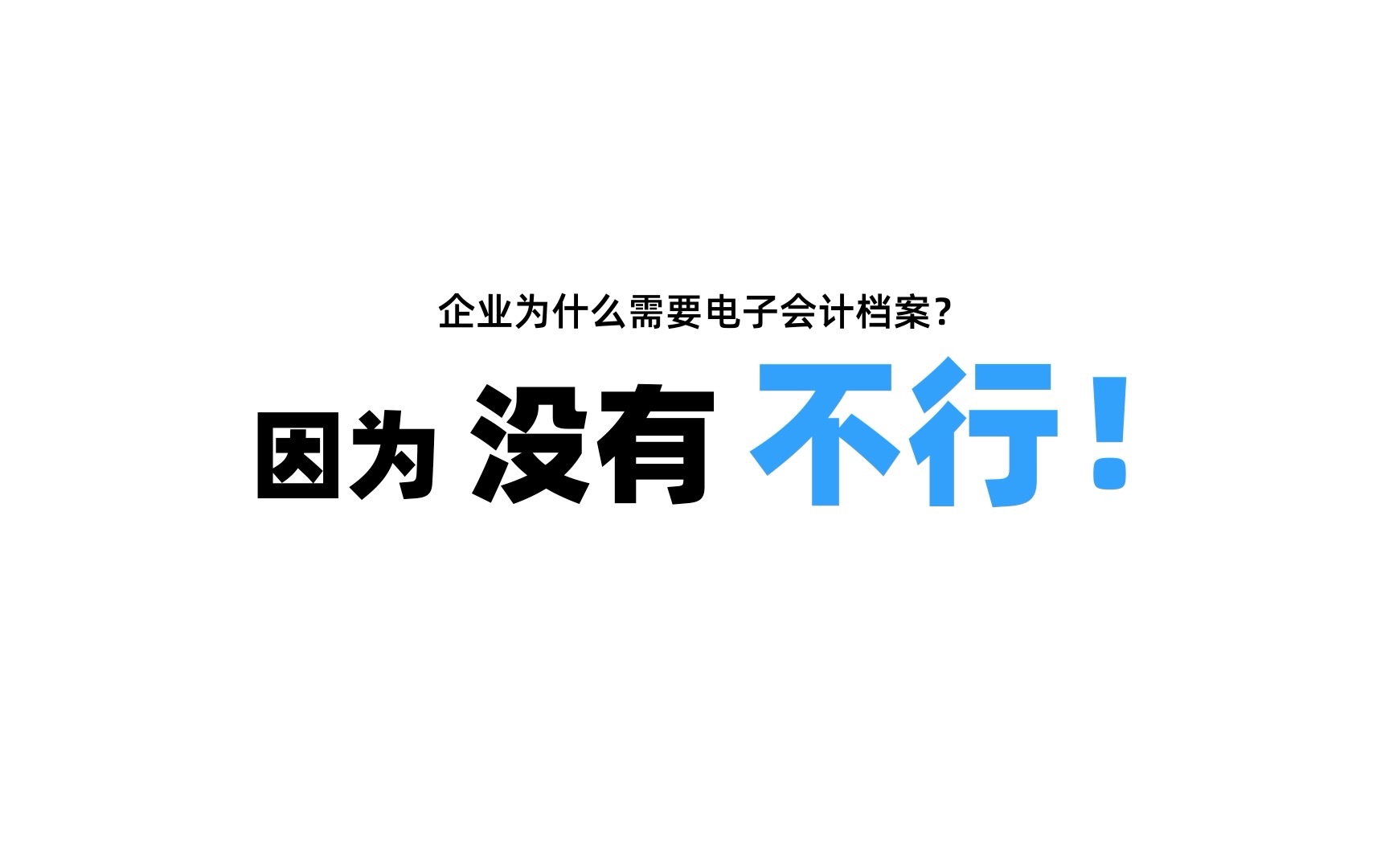 企业为什么需要电子会计档案?因为,没有不行哔哩哔哩bilibili