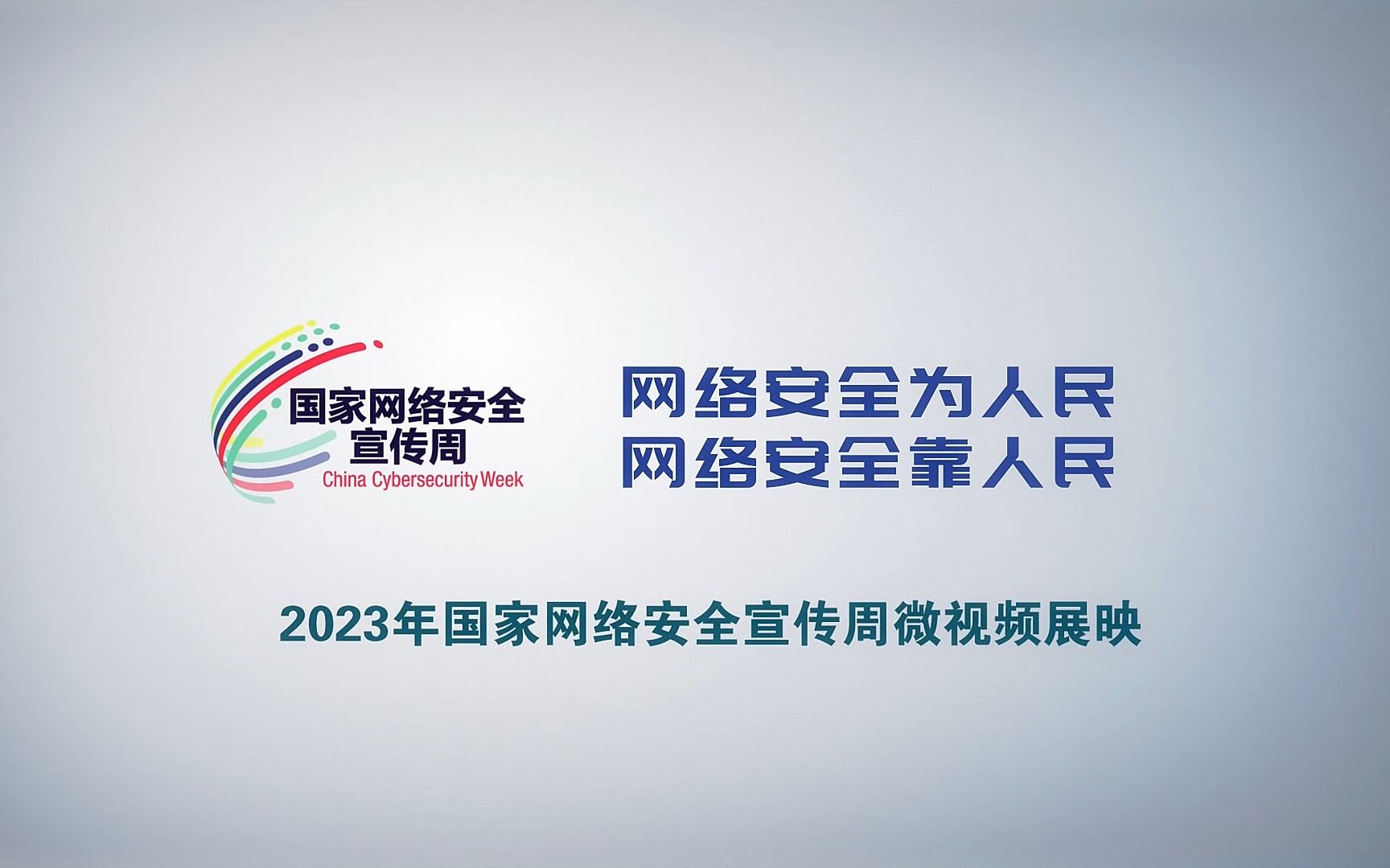 2023网络安全微视频展映:《人类“e时代”魔盗团队》哔哩哔哩bilibili