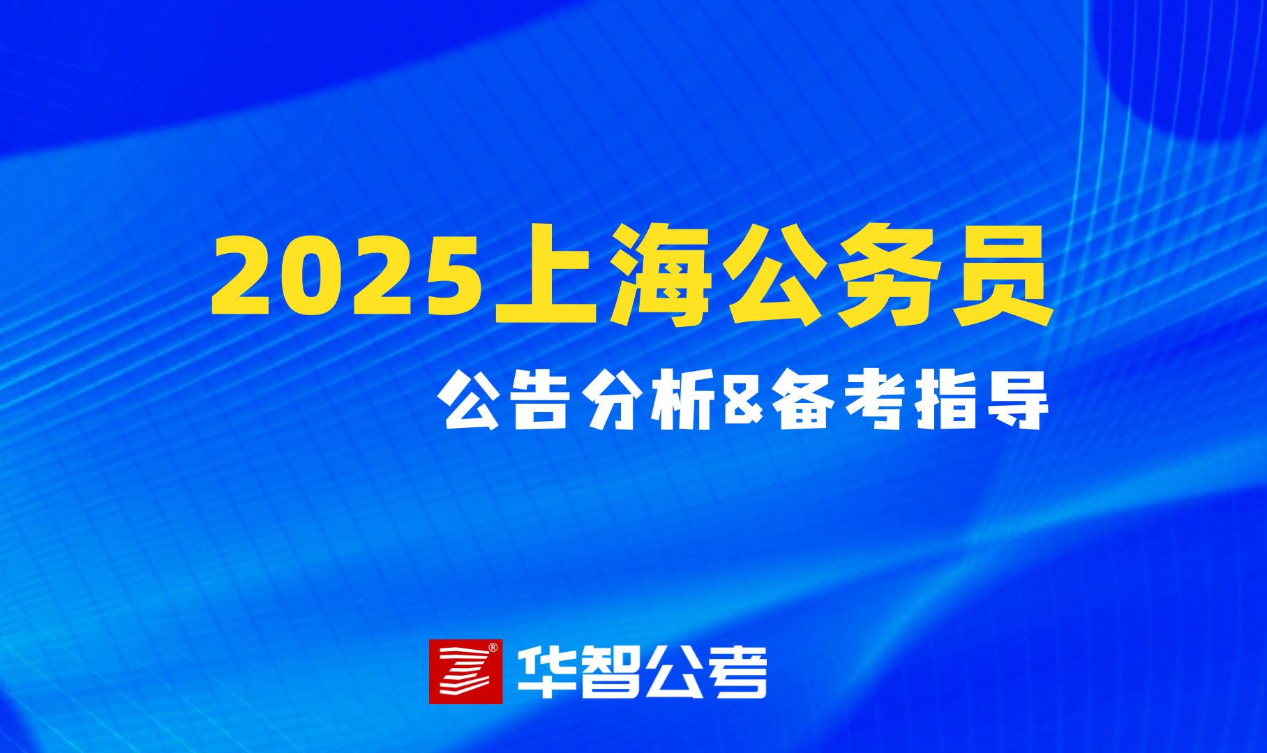 2025年上海公务员公告分析&备考指导哔哩哔哩bilibili