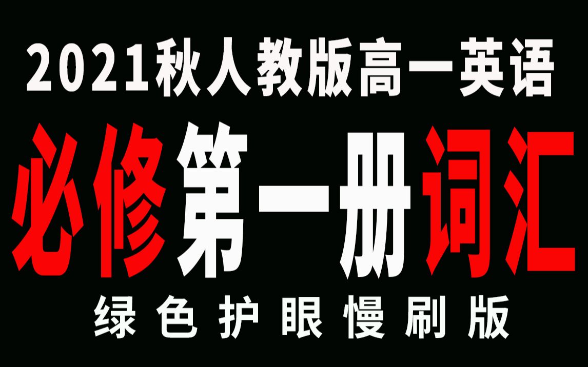 准高一必刷!人教版高中英语必修第一册单词汇总(绿色护眼版)哔哩哔哩bilibili