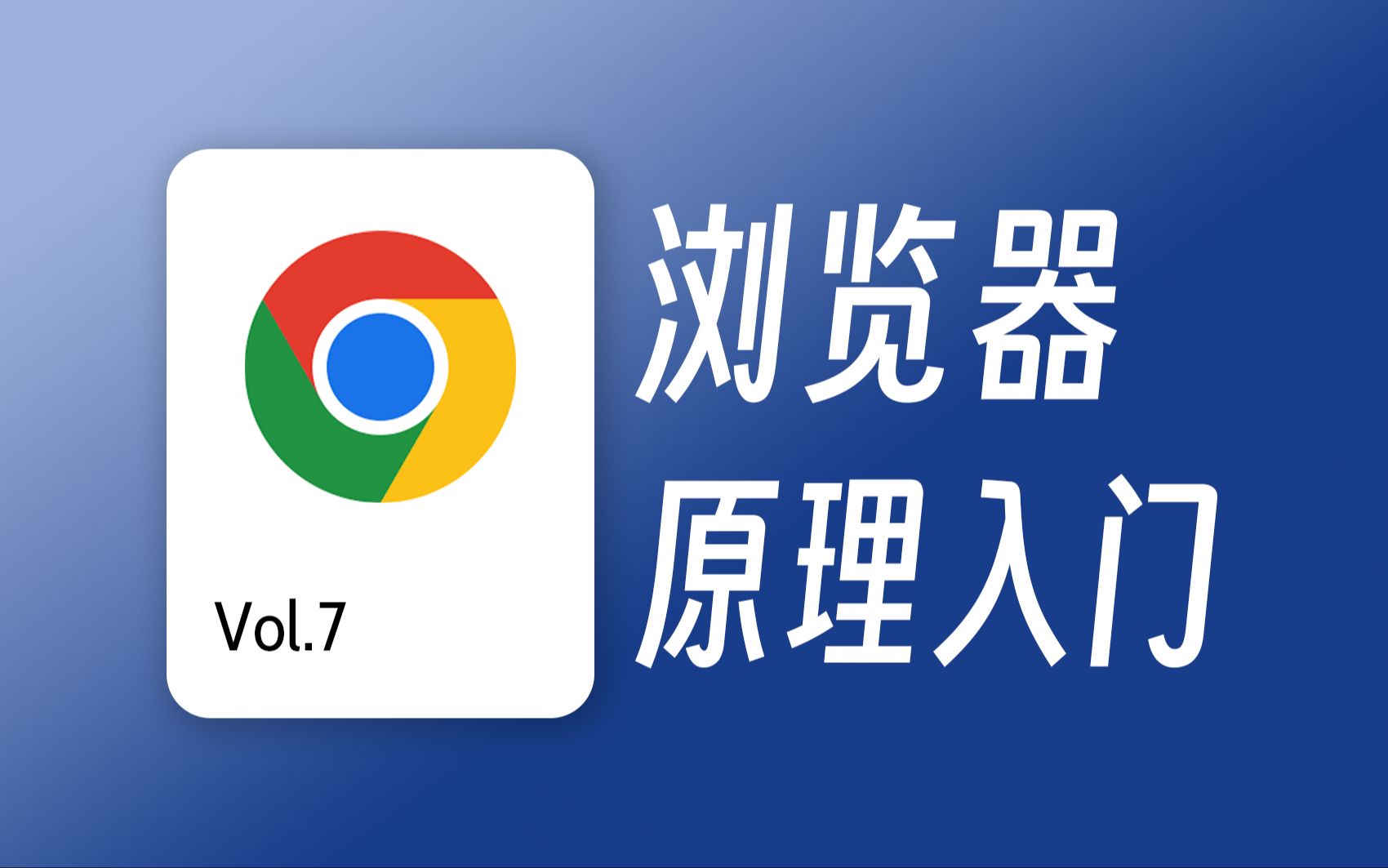 30分钟弄懂浏览器历史与渲染基本流程 / 浏览器工作原理入门教程哔哩哔哩bilibili