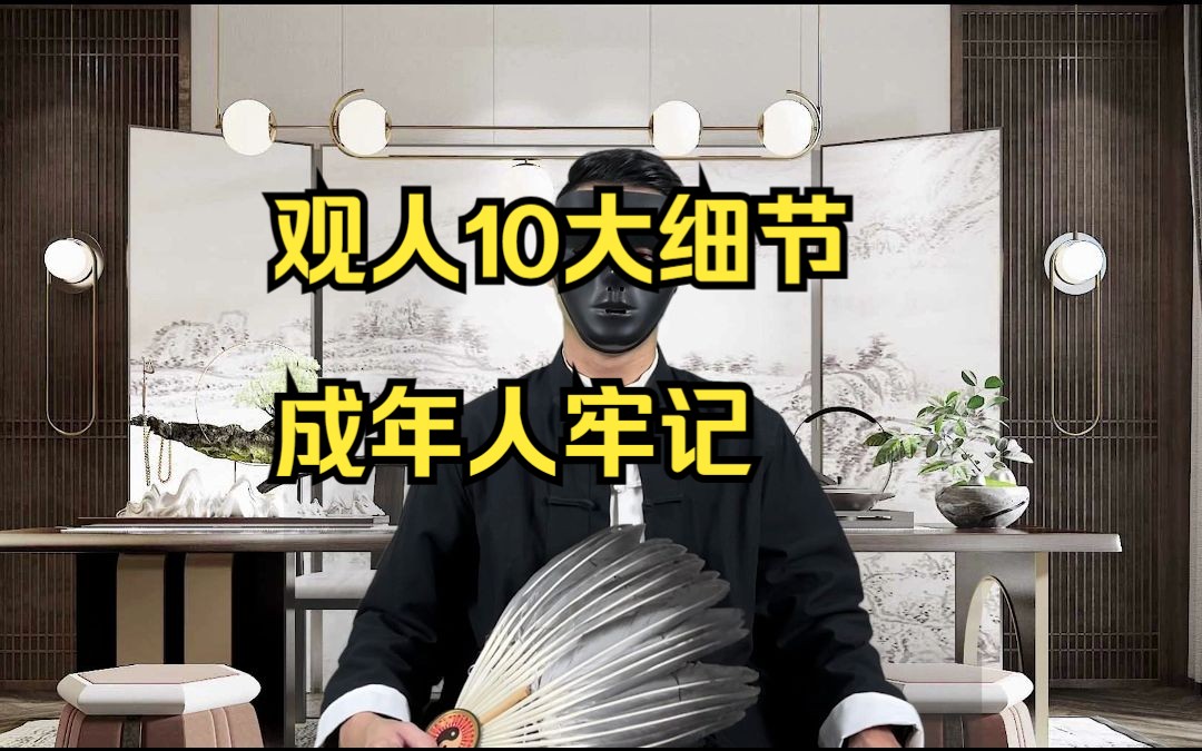 观人10大细节,成年人牢记哔哩哔哩bilibili