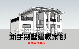 Скачать видео: 【SU高效建模】新手别墅建模案例（高手略过）