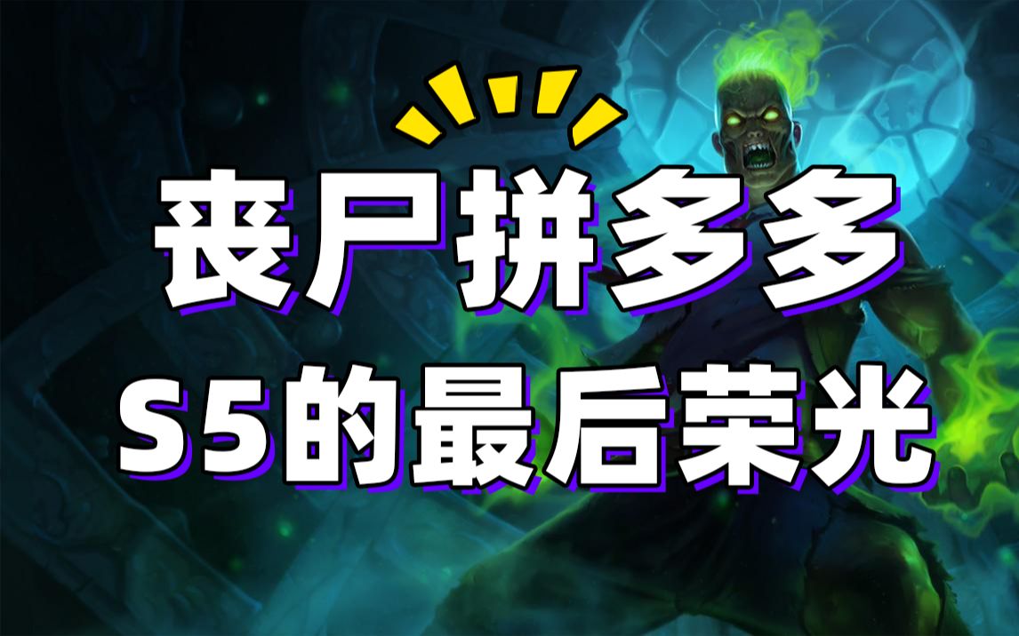 【呆兔/s5试玩套路】《云顶之弈》s5丧尸最后荣光 下个版本被削 第019