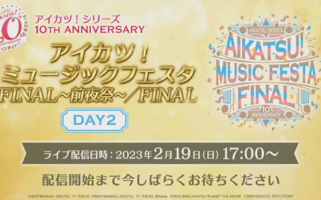 [图]偶像活动十周年ミュージックフェスタ FINAL＜DAY2＞上半