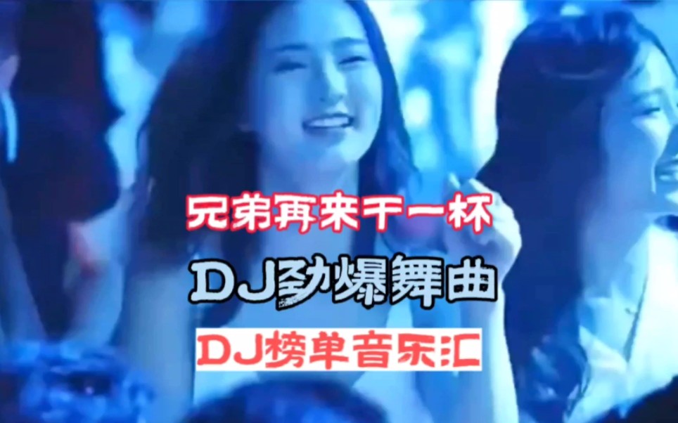 [图]DJ音乐:第六集:兄弟再来干一杯DJ劲爆舞曲:全网热播DJ:中文劲爆DJ:车载必听音乐:小姐姐蹦迪: