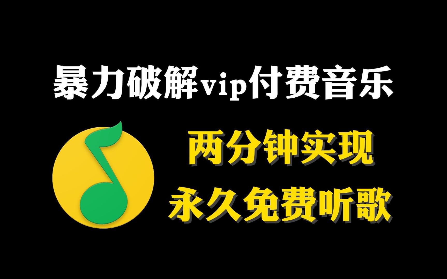 一分钟用Python暴力破解永久白嫖各平台vip付费音乐(附源码),带你轻松实现听歌自由!!哔哩哔哩bilibili