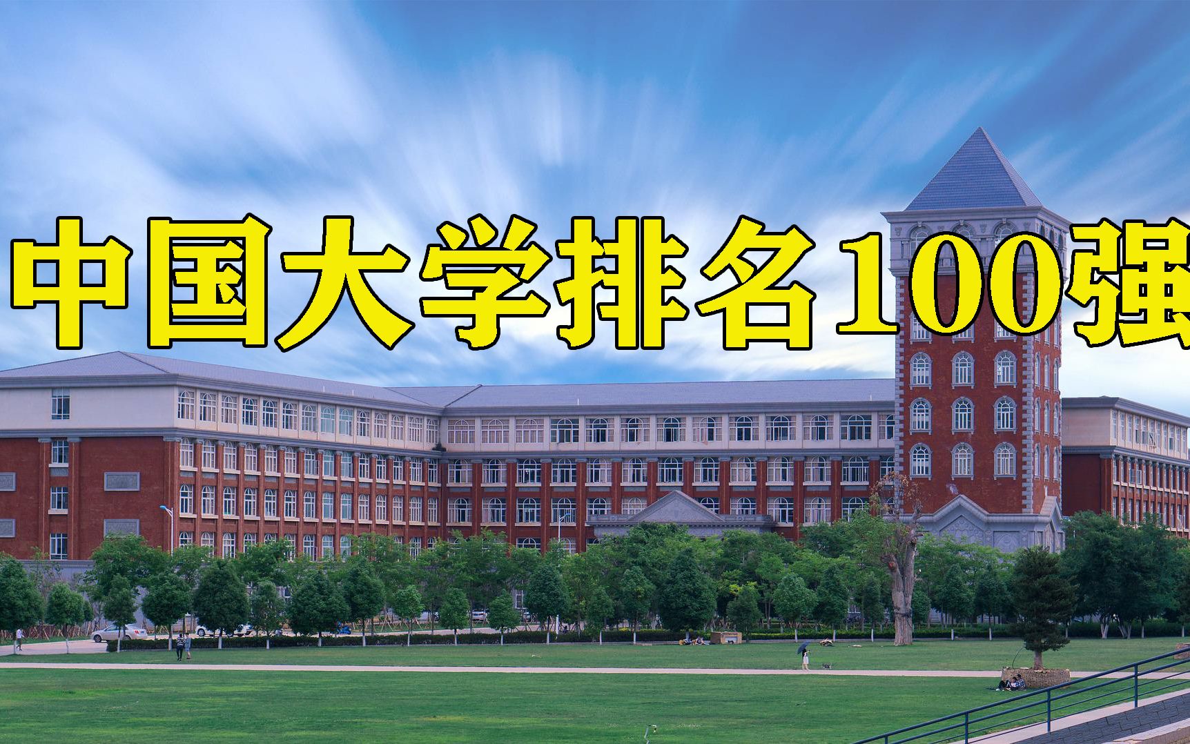 2022年中国大学排名100强,高等学府哪家强哔哩哔哩bilibili