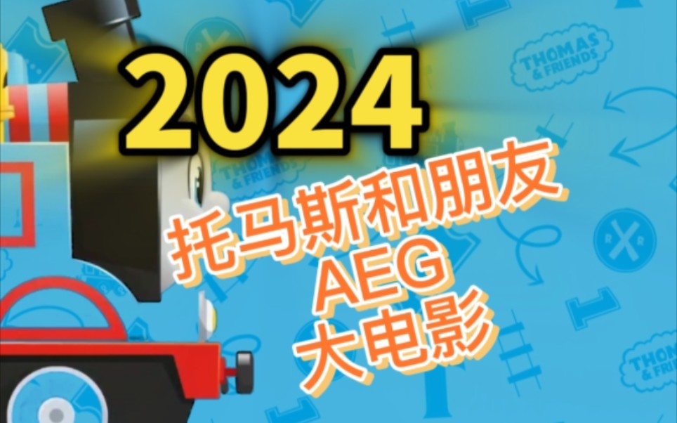 [图]2024托马斯和朋友All engines go电影介绍