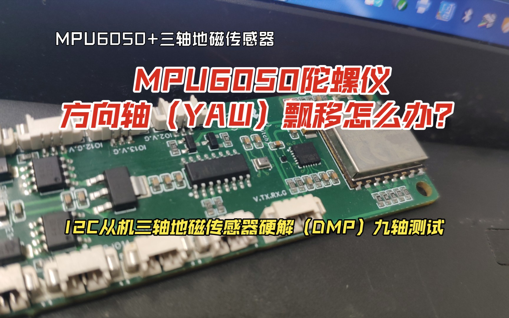 MPU6050+三轴地磁传感器,I2C从机硬解(DMP)九轴,解决方向轴(YAW)飘移问题哔哩哔哩bilibili