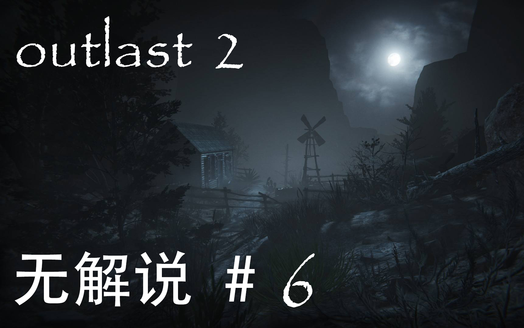 逃生2 outlast2 #6 无解说实况哔哩哔哩bilibili