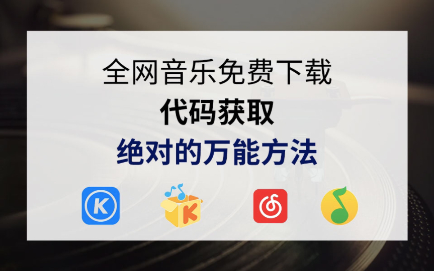 [图]全网音乐免费下载  全网音乐下载万能方法  高品质下载