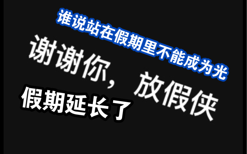 [图]谢谢你，河南高中假期侠