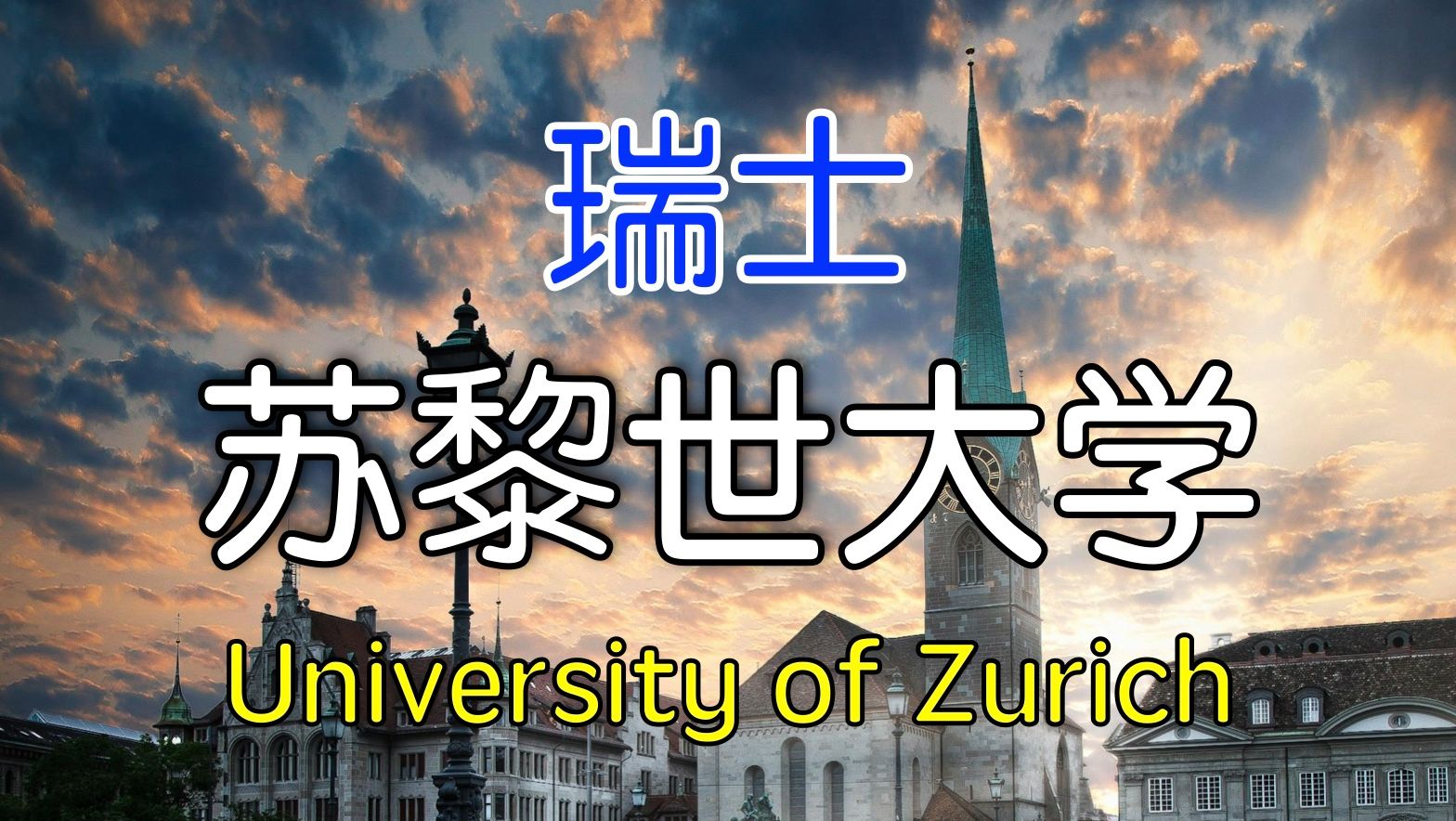 苏黎世大学申请要求和申请材料讲解|瑞士|本科|硕士|研究生|雅思托福|欧洲留学哔哩哔哩bilibili