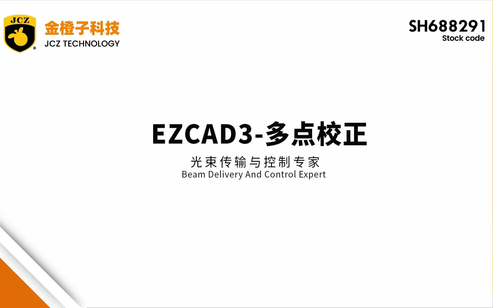 本期带大家了解金橙子科技EZCAD3多点校正功能哔哩哔哩bilibili