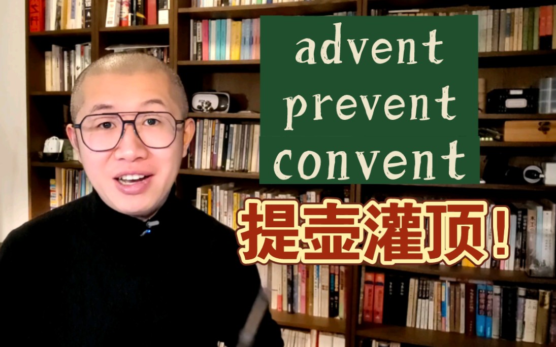 提壶开水灌顶!advent,prevent,convent哔哩哔哩bilibili