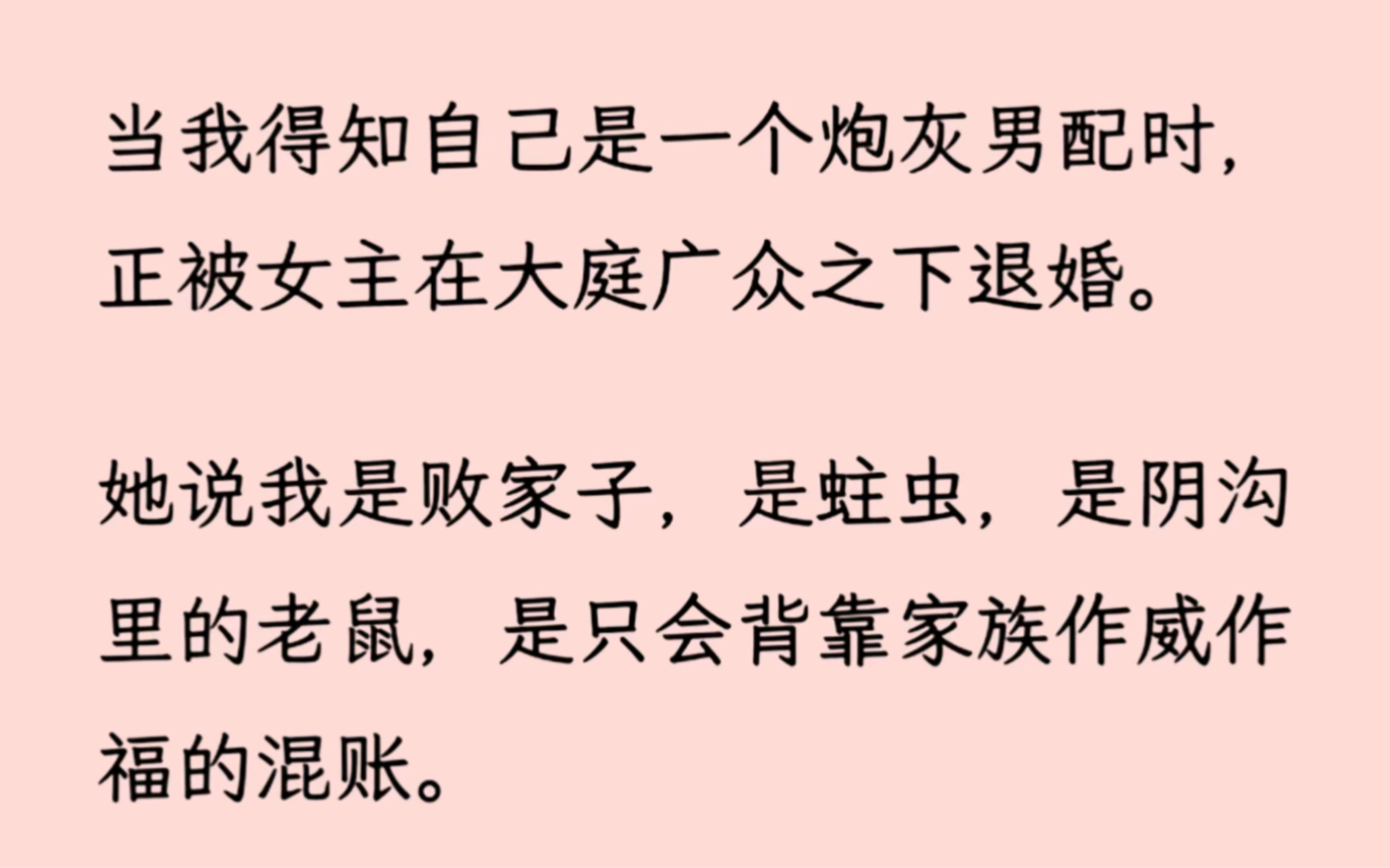 [图]【双男主+全】当我得知自己是一个炮灰男配时，正被女主在大庭广众之下退婚，她说我是败家子，是蛀虫，是阴沟里的老鼠，是只会背靠家族作威作福的混/账。