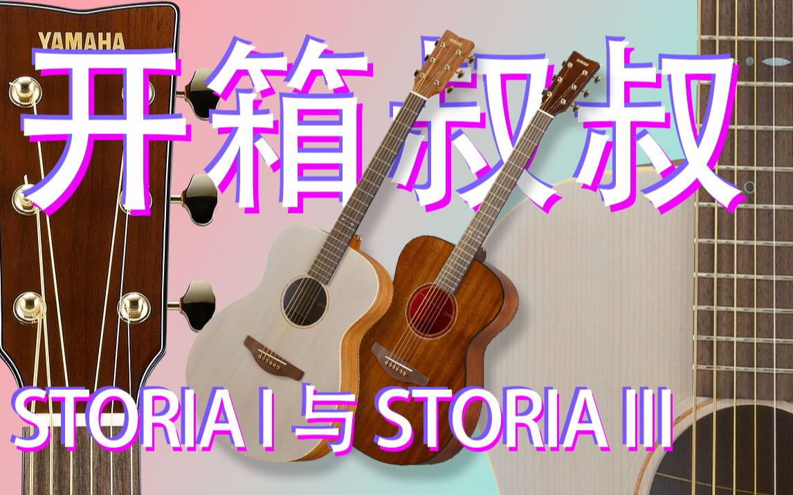 雅马哈吉他新品storia i&storia iii开箱体验!