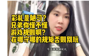 Télécharger la video: 彩礼是陋习？兄弟你懂不懂游戏规则啊？在哪守哪的规矩否则别玩