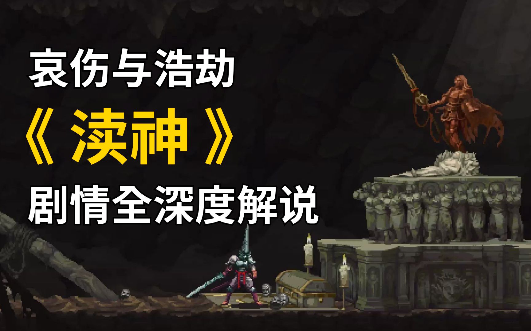 [图]一口气看完《渎神》整个剧情深度考究！2万字考古式研究！衔接最新DLC！